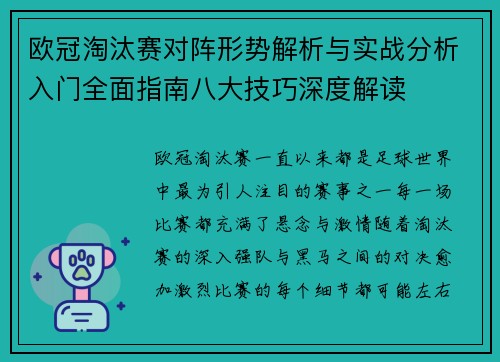 欧冠淘汰赛对阵形势解析与实战分析入门全面指南八大技巧深度解读 欧冠淘汰赛对阵形势解析与实战分析入门全面指南八大技巧深度解读