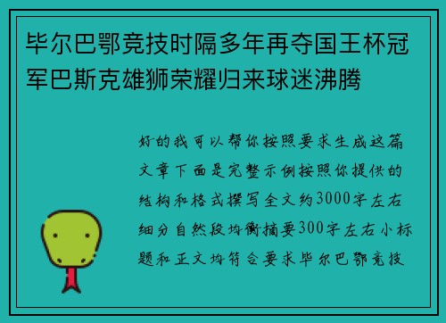 毕尔巴鄂竞技时隔多年再夺国王杯冠军巴斯克雄狮荣耀归来球迷沸腾