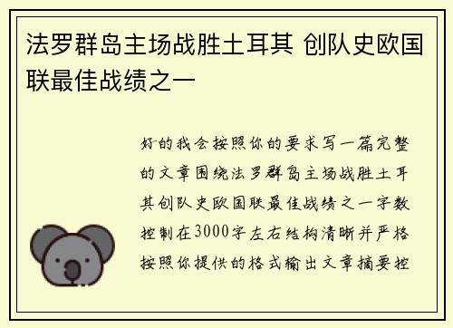 法罗群岛主场战胜土耳其 创队史欧国联最佳战绩之一
