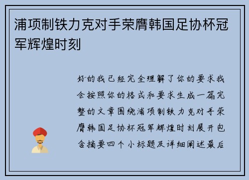 浦项制铁力克对手荣膺韩国足协杯冠军辉煌时刻 浦项制铁力克对手荣膺韩国足协杯冠军辉煌时刻