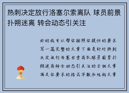 热刺决定放行洛塞尔索离队 球员前景扑朔迷离 转会动态引关注