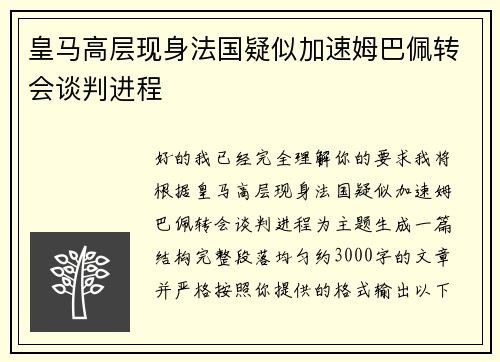 皇马高层现身法国疑似加速姆巴佩转会谈判进程