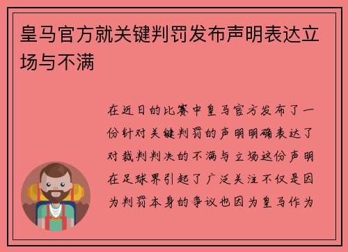 皇马官方就关键判罚发布声明表达立场与不满 皇马官方就关键判罚发布声明表达立场与不满