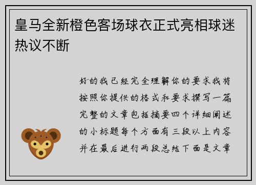 皇马全新橙色客场球衣正式亮相球迷热议不断 皇马全新橙色客场球衣正式亮相球迷热议不断