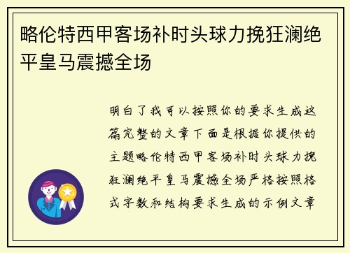 略伦特西甲客场补时头球力挽狂澜绝平皇马震撼全场