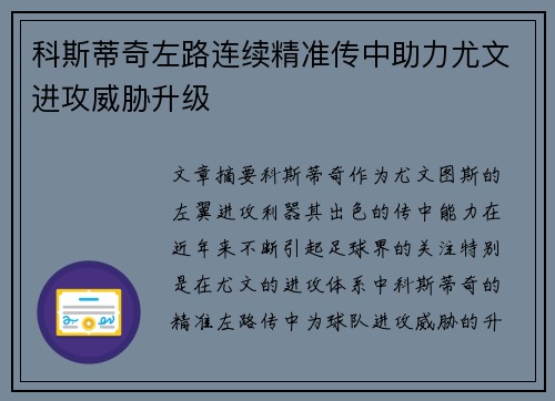 科斯蒂奇左路连续精准传中助力尤文进攻威胁升级