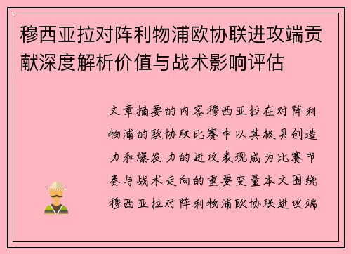 穆西亚拉对阵利物浦欧协联进攻端贡献深度解析价值与战术影响评估