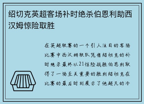 绍切克英超客场补时绝杀伯恩利助西汉姆惊险取胜