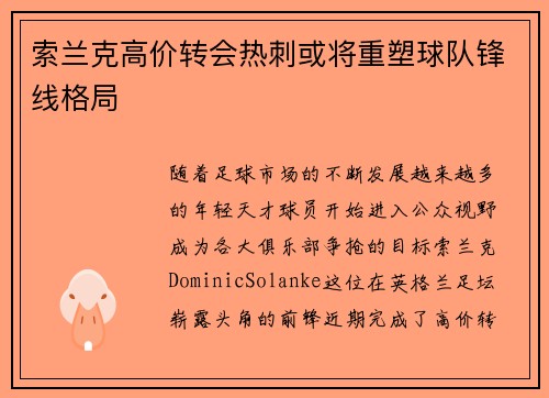 索兰克高价转会热刺或将重塑球队锋线格局