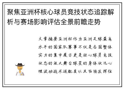 聚焦亚洲杯核心球员竞技状态追踪解析与赛场影响评估全景前瞻走势