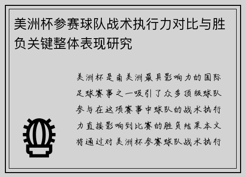 美洲杯参赛球队战术执行力对比与胜负关键整体表现研究 美洲杯参赛球队战术执行力对比与胜负关键整体表现研究