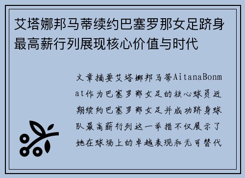 艾塔娜邦马蒂续约巴塞罗那女足跻身最高薪行列展现核心价值与时代