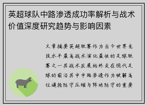 英超球队中路渗透成功率解析与战术价值深度研究趋势与影响因素 英超球队中路渗透成功率解析与战术价值深度研究趋势与影响因素