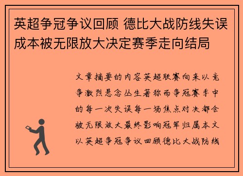 英超争冠争议回顾 德比大战防线失误成本被无限放大决定赛季走向结局 英超争冠争议回顾 德比大战防线失误成本被无限放大决定赛季走向结局