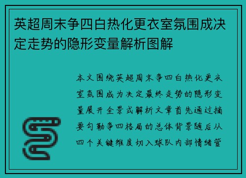 英超周末争四白热化更衣室氛围成决定走势的隐形变量解析图解