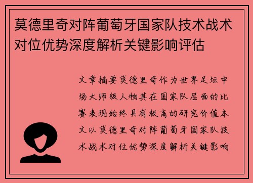 莫德里奇对阵葡萄牙国家队技术战术对位优势深度解析关键影响评估