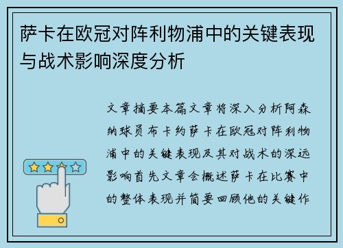 萨卡在欧冠对阵利物浦中的关键表现与战术影响深度分析