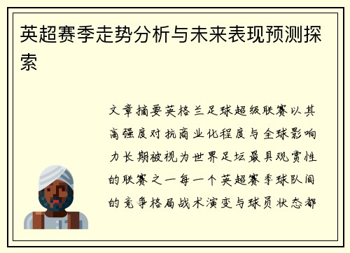 英超赛季走势分析与未来表现预测探索