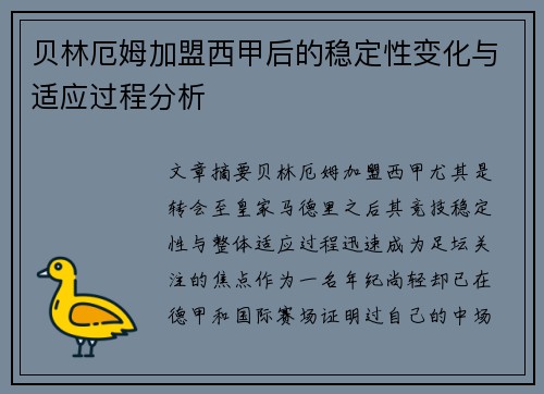 贝林厄姆加盟西甲后的稳定性变化与适应过程分析