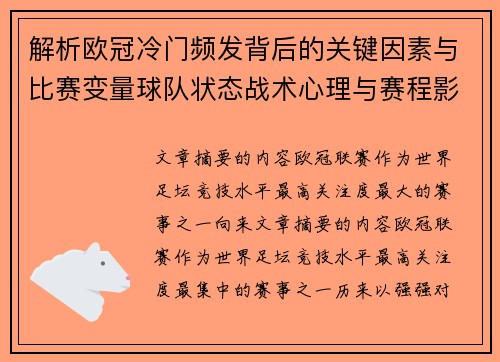 解析欧冠冷门频发背后的关键因素与比赛变量球队状态战术心理与赛程影响