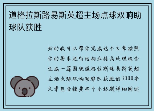道格拉斯路易斯英超主场点球双响助球队获胜