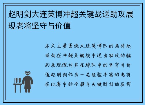 赵明剑大连英博冲超关键战送助攻展现老将坚守与价值