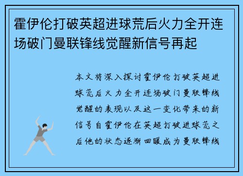 霍伊伦打破英超进球荒后火力全开连场破门曼联锋线觉醒新信号再起