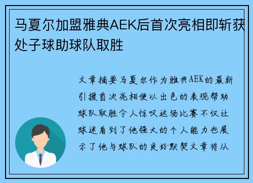 马夏尔加盟雅典AEK后首次亮相即斩获处子球助球队取胜