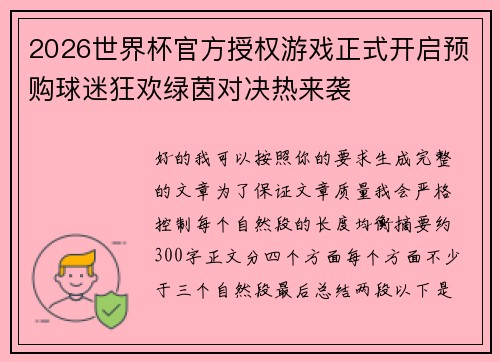 2026世界杯官方授权游戏正式开启预购球迷狂欢绿茵对决热来袭