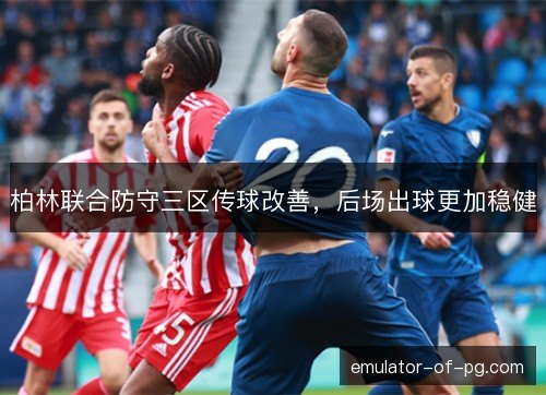 柏林联合防守三区传球改善，后场出球更加稳健